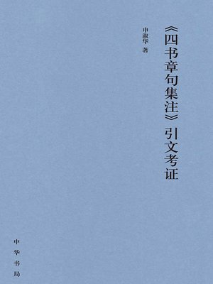 cover image of 《四书章句集注》引文考证（精）
